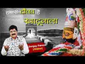 हमारी दौलत है खाटू वाला हमारी शोहरत है खाटू वाला लिरिक्स