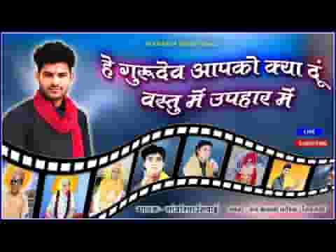 हे गुरुदेव आपको क्या दूँ वस्तु मैं उपहार में लिरिक्स