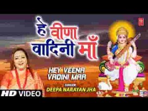 हे वीणा वादिनी माँ वरदान ऐसा दे दे लिरिक्स