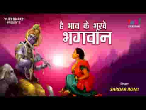 है भाव के भूखे भगवन ये वेद बताते है लिरिक्स