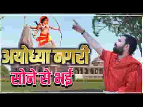 अयोध्या नगरी आज सोने री भई भजन लिरिक्स