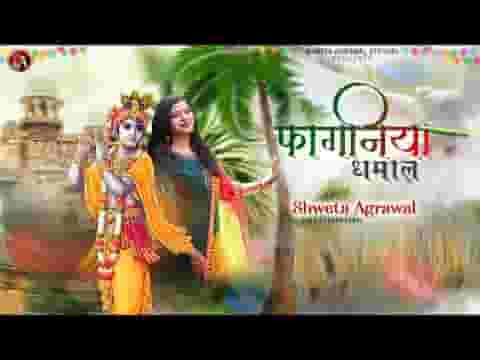 आया मौसम बड़ा रंगीला फागण में धमाल होता है लिरिक्स