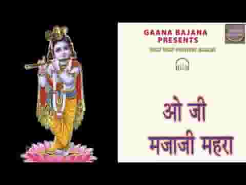 ओ जी ओ मिजाजी म्हारा सांवरिया भजन लिरिक्स