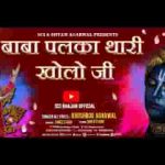 ओ बाबा पलका थारी खोलो जी भजन लिरिक्स