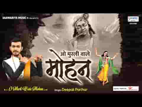 ओ मुरली वाले मोहन मुरली तो फिर बजाना लिरिक्स