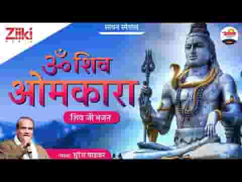 ओम जय शिव ओंकारा हर हर शिव ओंकारा लिरिक्स