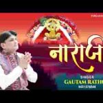 कइयाँ सरसी श्याम थारी नाराजी ना भावे जी लिरिक्स