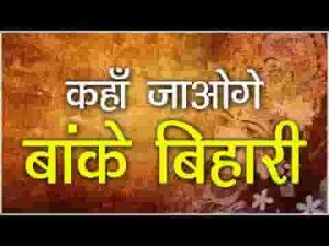 कहाँ जाओगे बांके बिहारी होली होगी हमारी तुम्हारी लिरिक्स