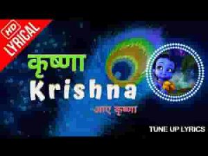 कृष्णा कृष्णा आए कृष्णा जगमग हुआ रे अंगना हिंदी लिरिक्स