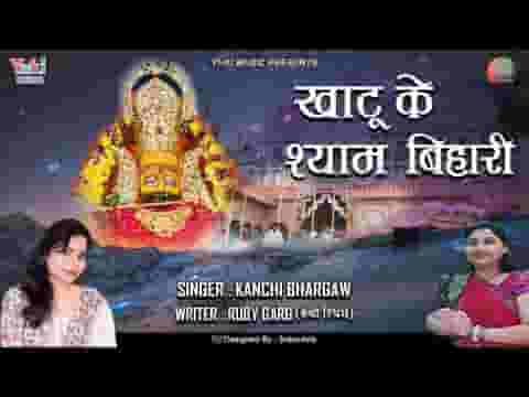 खाटू के श्याम बिहारी तेरी महिमा है भारी लिरिक्स