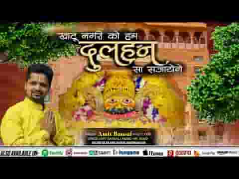 खाटू नगरी को हम दुल्हन सा सजायेंगे लिरिक्स