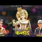 खाटू में बैठा है कन्हाई भजन लिरिक्स
