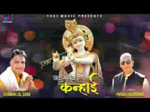 खाटू में बैठा है कन्हाई भजन लिरिक्स