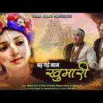 चढ़ गई नाम खुमारी मैनू भजन लिरिक्स
