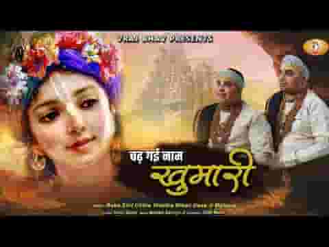 चढ़ गई नाम खुमारी मैनू भजन लिरिक्स