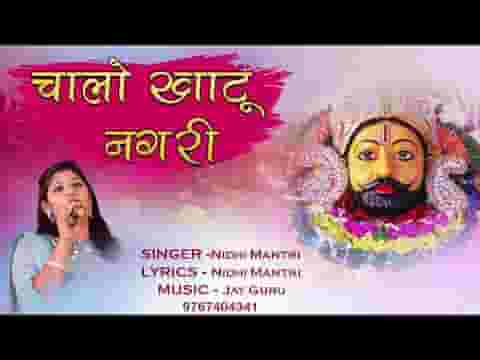 चलो रे भाईडा चाला खाटू नगरी भजन लिरिक्स