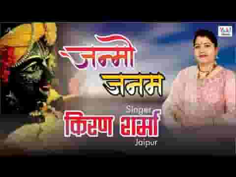 जन्मो जनम यूँ ही तेरा प्यार मिले सरकार लिरिक्स
