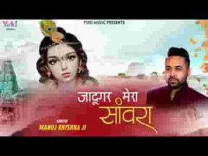 जादूगर मेरा सांवरा नैनो से घायल करे भजन लिरिक्स