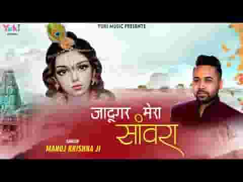 जादूगर मेरा सांवरा नैनो से घायल करे भजन लिरिक्स