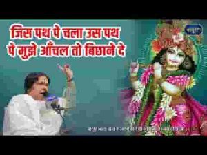 जिस पथ पे चला उस पथ पे मुझे आँचल तो बिछाने दे लिरिक्स