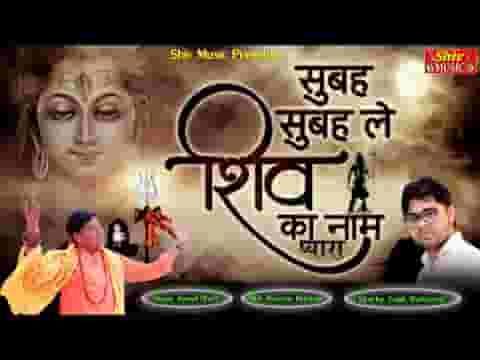 तू शिव शिव जपले रे प्राणी सदाशिव करेंगे बेड़ा पार लिरिक्स