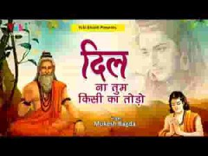 दिल ना तुम किसी का तोड़ो भजन लिरिक्स