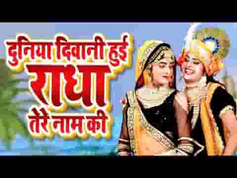 दुनिया दीवानी है राधा तेरे नाम की भजन लिरिक्स
