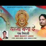 ध्वजा बना दे एक निराली जिसमें दिखे बाबा श्याम लिरिक्स