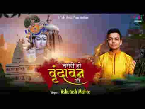 नगरी हो वृन्दावन सी गोकुल सा घराना हो लिरिक्स