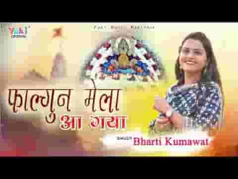 फागुन मेला आ गया श्याम भजन लिरिक्स