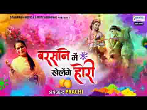 बरसाने में खेलेंगे होली भजन लिरिक्स