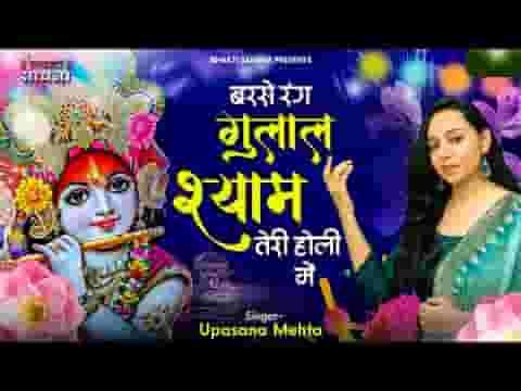 बरसे रंग गुलाल श्याम तेरी होली में भजन लिरिक्स