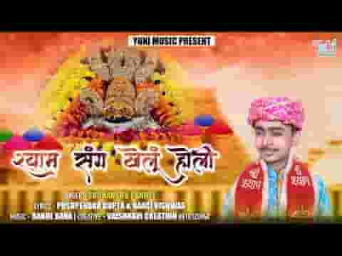 बाबा प्रेम की होली है श्याम संग खेलूं होली भजन लिरिक्स