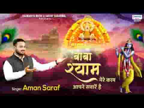 बाबा श्याम मेरे काम आपने सवारे है भजन लिरिक्स