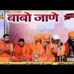 बाबो जाणे रे भाया बाबो जाणे भजन लिरिक्स