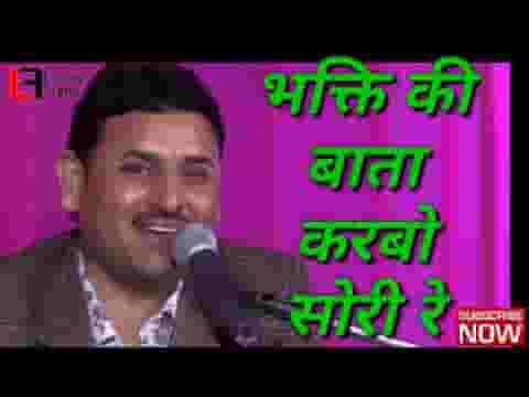 भगति दोरी रे भगति वाली बातां करबो सोरी रे लिरिक्स