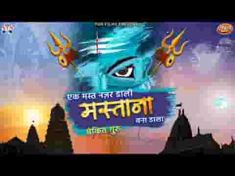 भोले ने जिसे चाहा मस्ताना बना डाला लिरिक्स