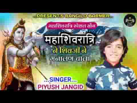 महाशिवरात्रि रा शिवजी ने मनावण चाला लिरिक्स