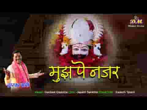 मुझ पर नजर कर दी हो बाबा झोली मेरी भर दी लिरिक्स