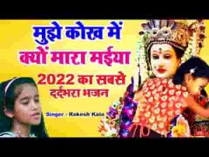 मुझे कोख में क्यों मारा मैया एक बेटी ने ये पुकारा है लिरिक्स