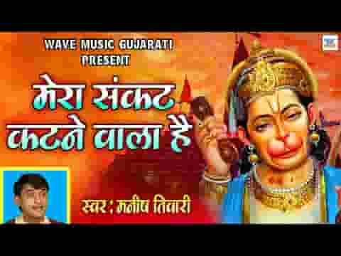 मेरा संकट कटने वाला है बजरंगबली की किरपा से लिरिक्स