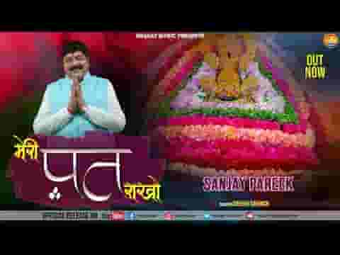 मेरी पत राखो लीले के असवार भजन लिरिक्स