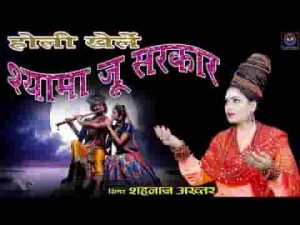 मेरी श्यामा जु सरकार होली खेले बरसाने में लिरिक्स
