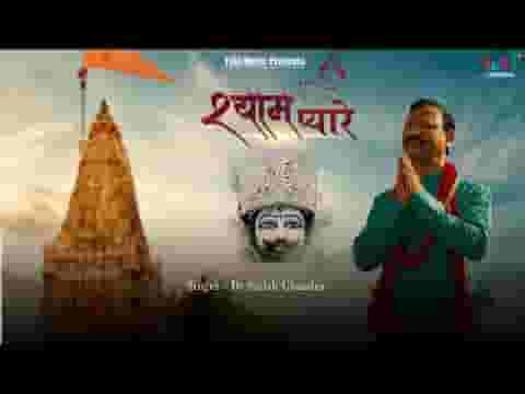 मेरे श्याम प्यारे आजा अहिला दुलारे आजा लिरिक्स