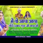 मै तो आया आया थारे दरबार गुरूवर म्हारा ओ लिरिक्स