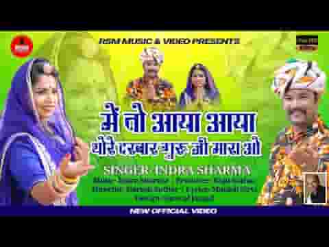 मै तो आया आया थारे दरबार गुरूवर म्हारा ओ लिरिक्स
