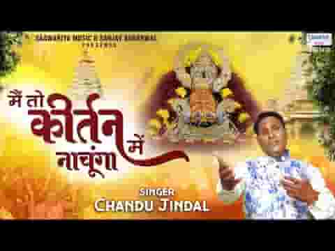मैं तो कीर्तन में नाचूंगा बाबा को आने दो लिरिक्स