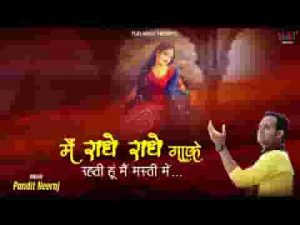 मैं राधे राधे गाके रहती हूँ मैं मस्ती में भजन लिरिक्स
