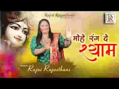 मोहे रंग दे श्याम तेरे रंग में मोहे रंग दे भजन लिरिक्स