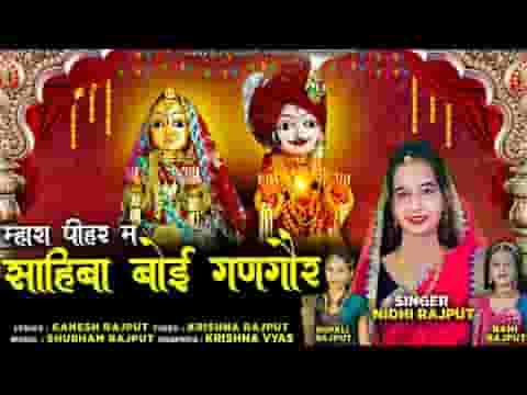 म्हारा पियर में साहिबा बोई गणगौर गीत लिरिक्स